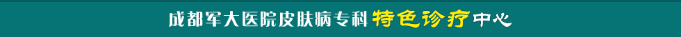 成都军大医院治疗皮肤病